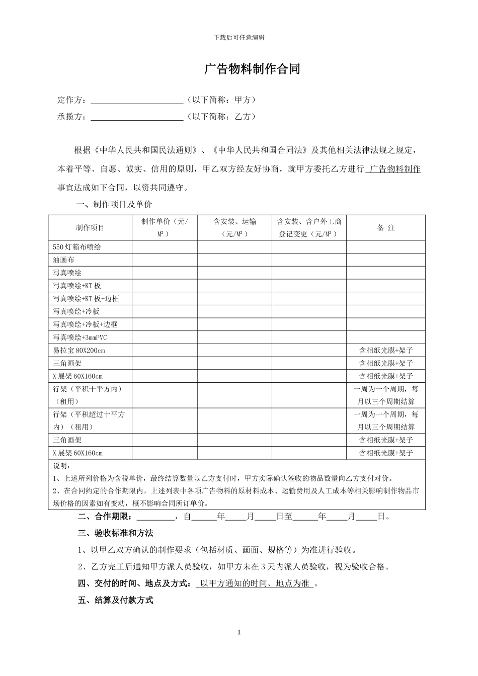 广告物料制作合同(范本)_第1页