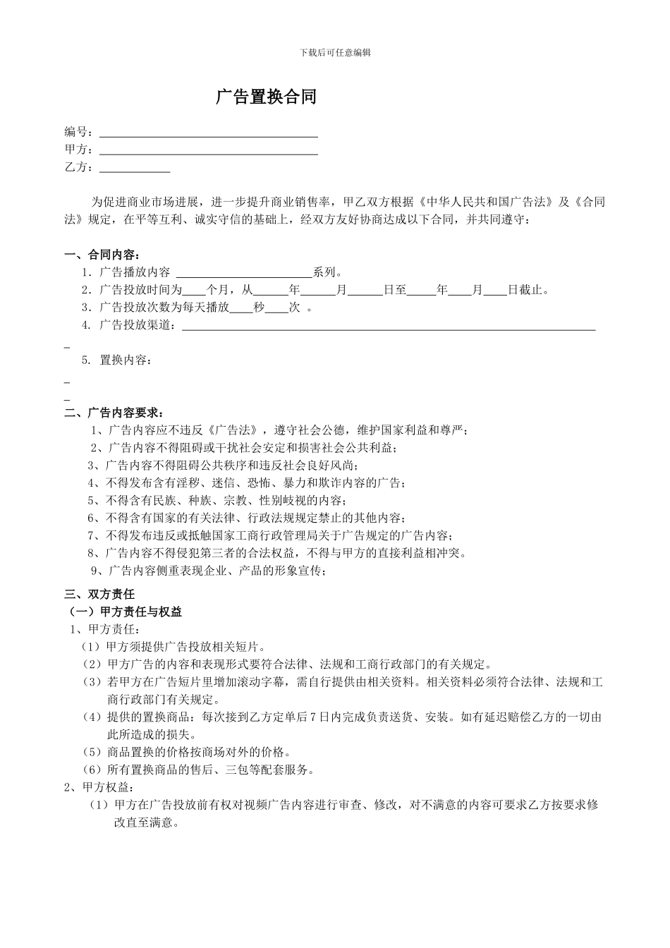 广告置换合同范本_第1页