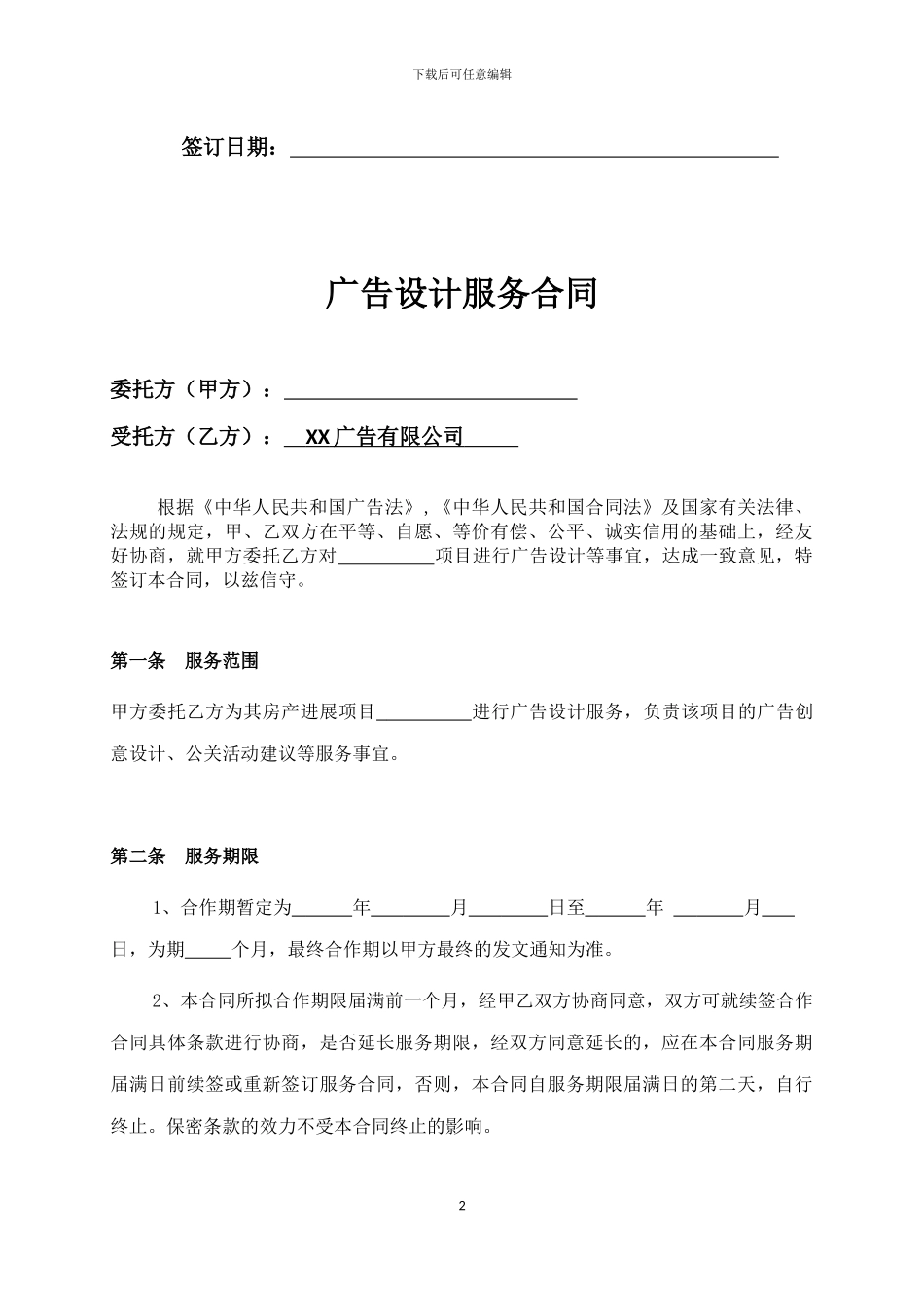 广告设计服务合同_第2页