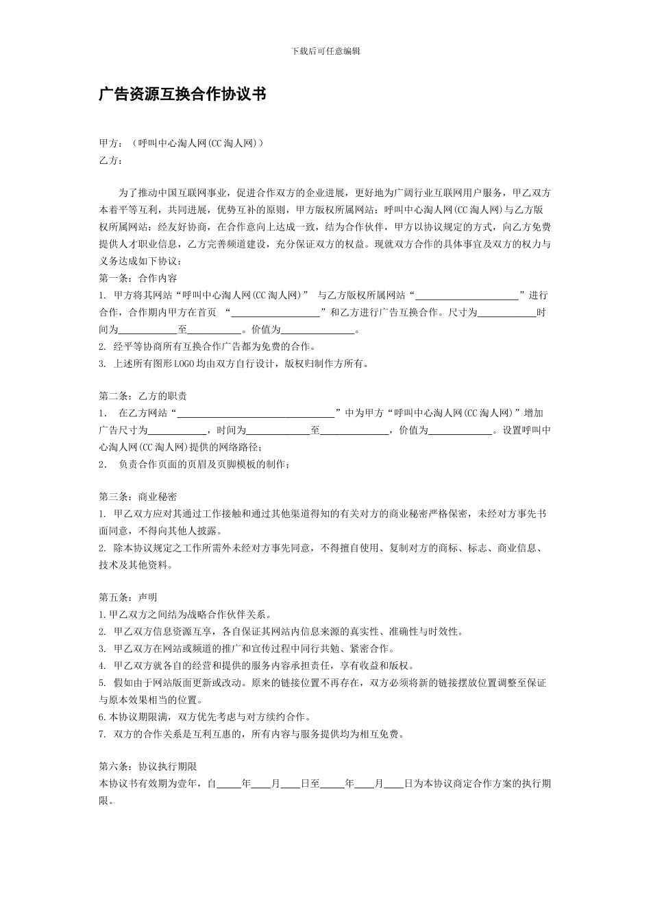 广告资源互换合作协议书_第1页