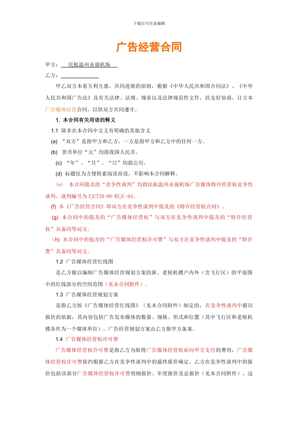 广告经营合同_第1页