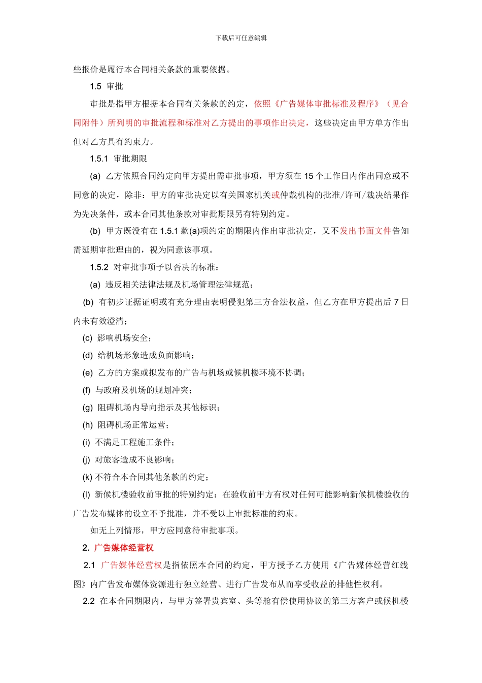 广告经营合同_第2页