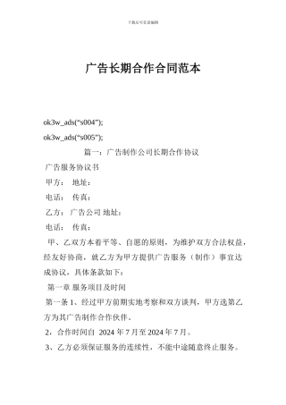 广告长期合作合同范本