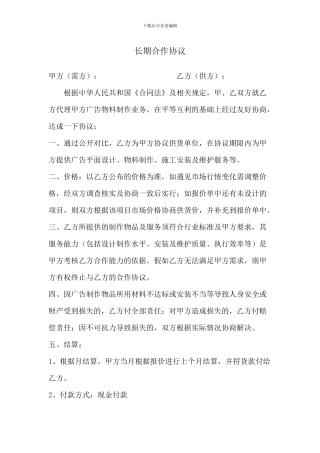 广告长期合作协议