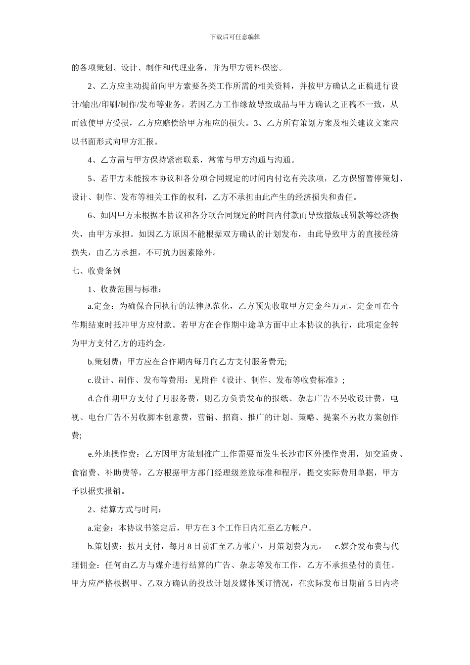 广告项目合作协议书_第3页