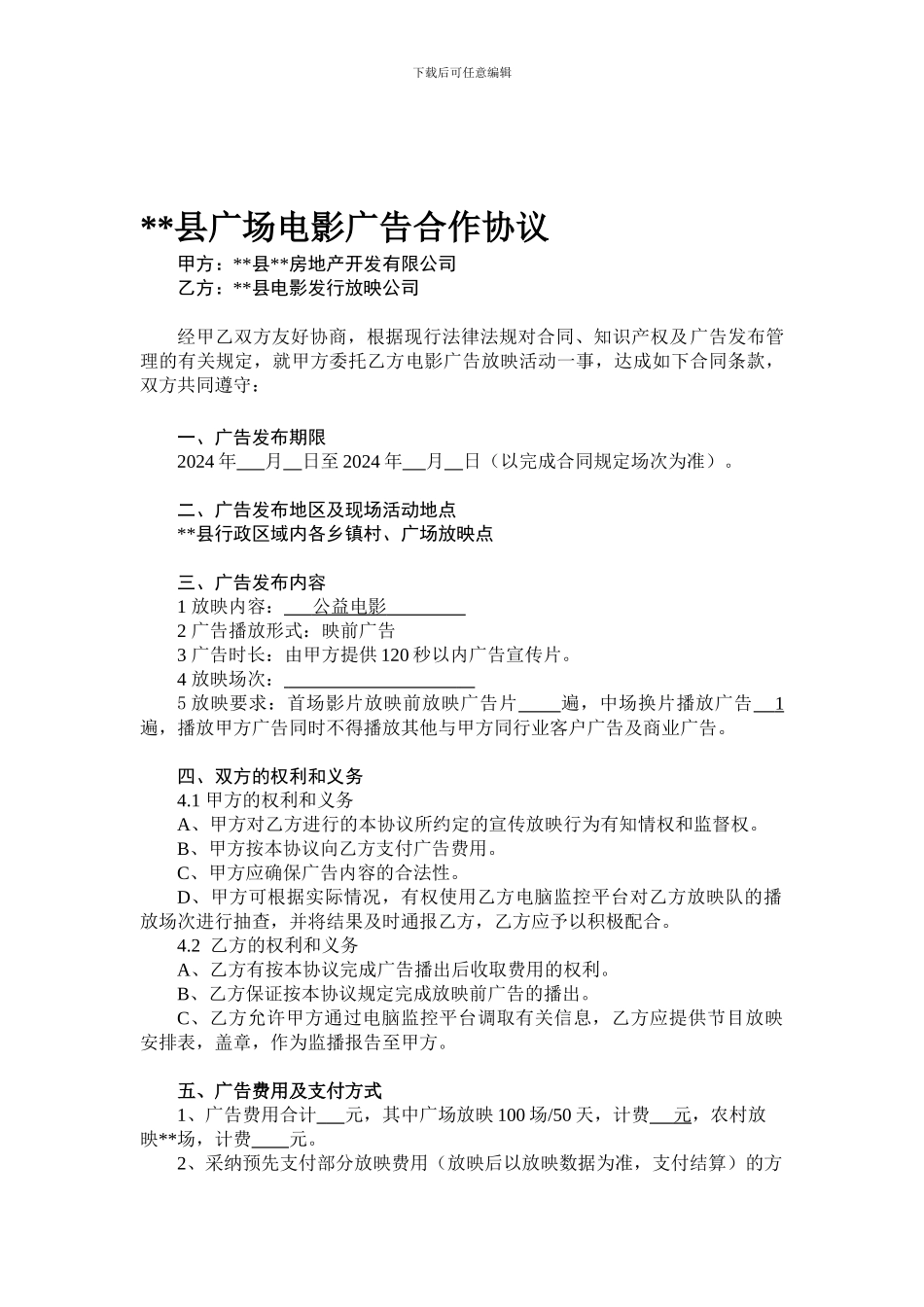 广场电影放映广告播放协议_第1页