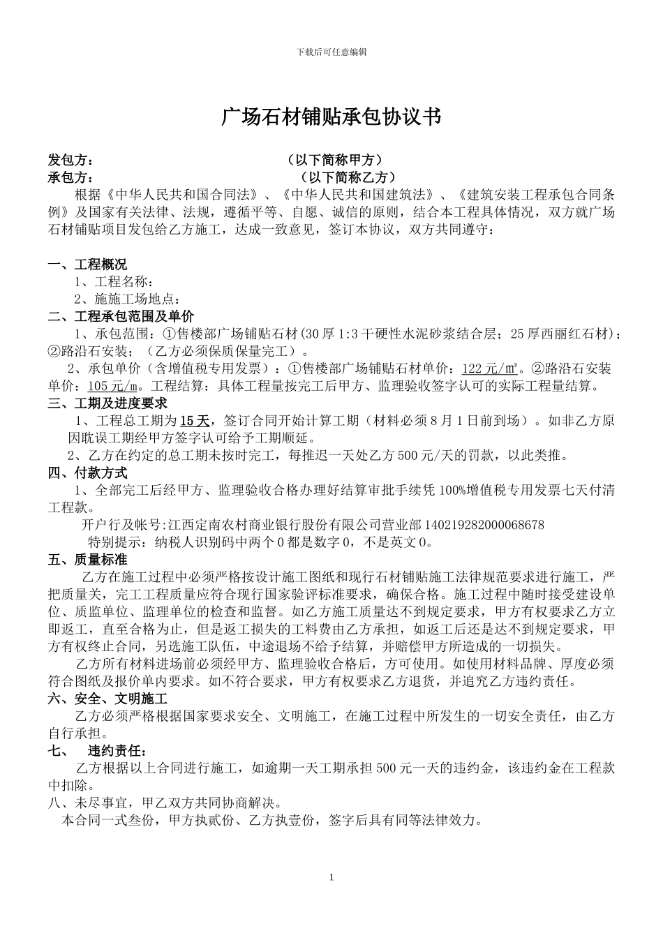 广场石材铺贴协议书_第1页