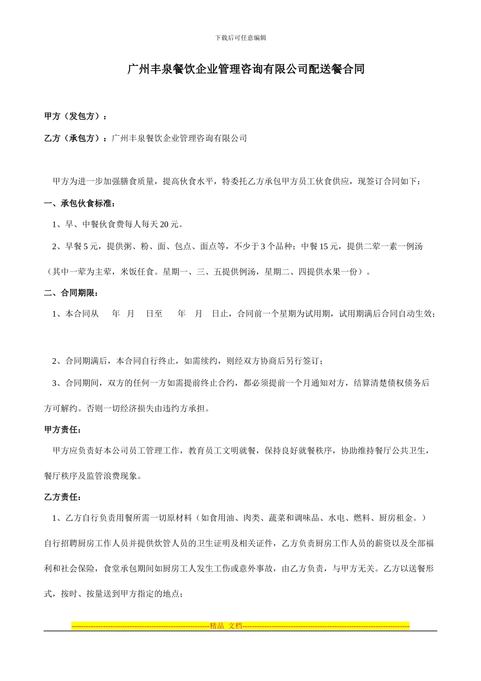 广州丰泉餐饮企业管理咨询有限公司配送餐合同_第1页