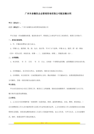 广州丰泉餐饮企业管理咨询有限公司配送餐合同