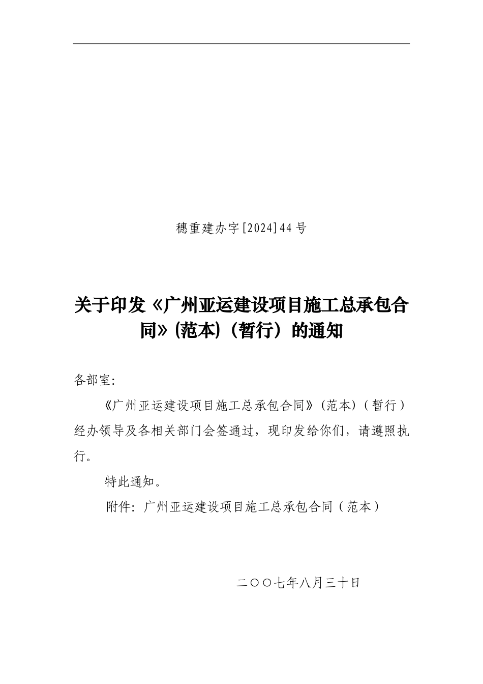 广州亚运建设项目施工总承包合同-范本-121页_第1页