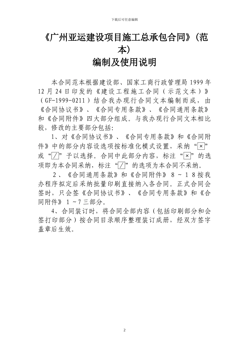 广州亚运建设项目施工总承包合同-范本-121页_第3页