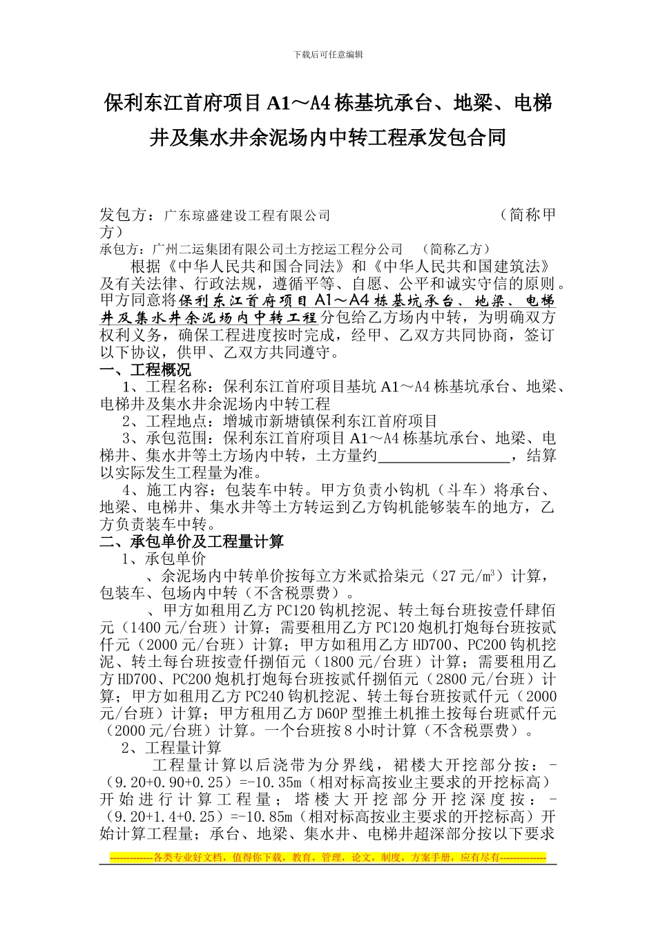 广州二运-高层区承台地梁电梯井余泥挖土合同_第2页