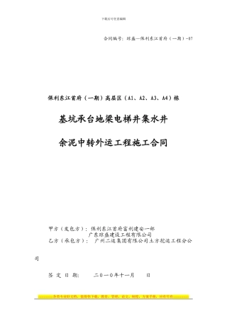 广州二运-高层区承台地梁电梯井余泥挖土合同
