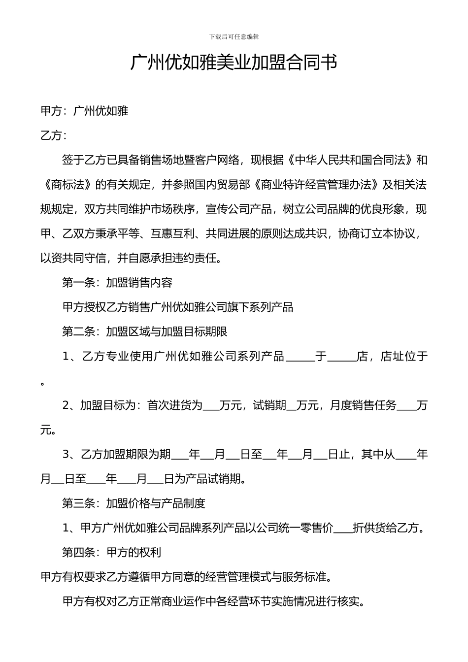 广州优如雅美业加盟合同书_第1页