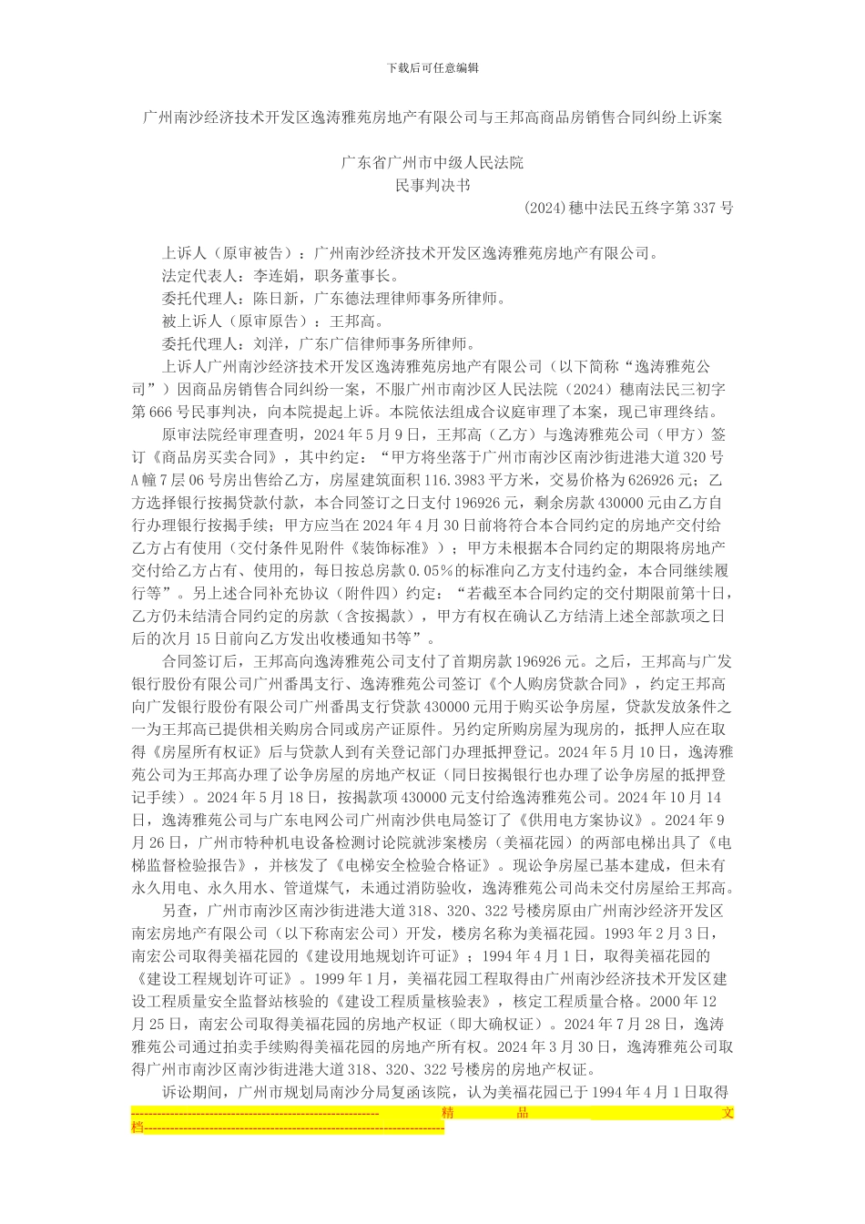 广州南沙经济技术开发区逸涛雅苑房地产有限公司与王邦高商品房销售合同纠纷上诉案_第1页