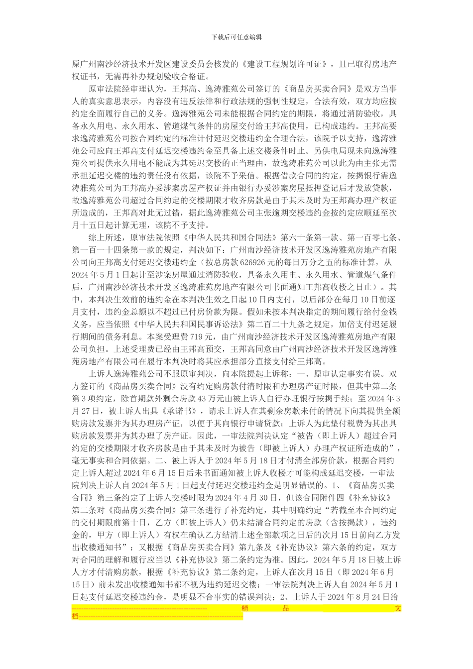 广州南沙经济技术开发区逸涛雅苑房地产有限公司与王邦高商品房销售合同纠纷上诉案_第2页