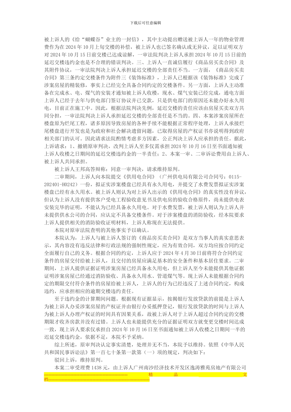 广州南沙经济技术开发区逸涛雅苑房地产有限公司与王邦高商品房销售合同纠纷上诉案_第3页