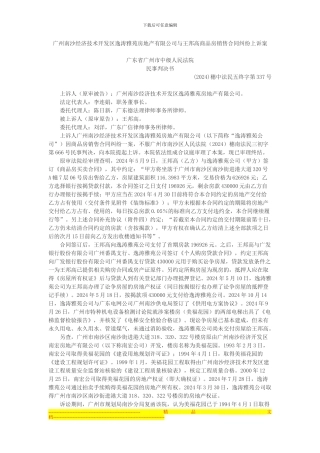 广州南沙经济技术开发区逸涛雅苑房地产有限公司与王邦高商品房销售合同纠纷上诉案