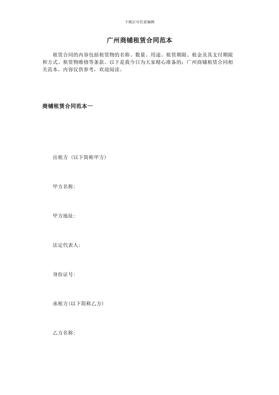 广州商铺租赁合同范本_第1页