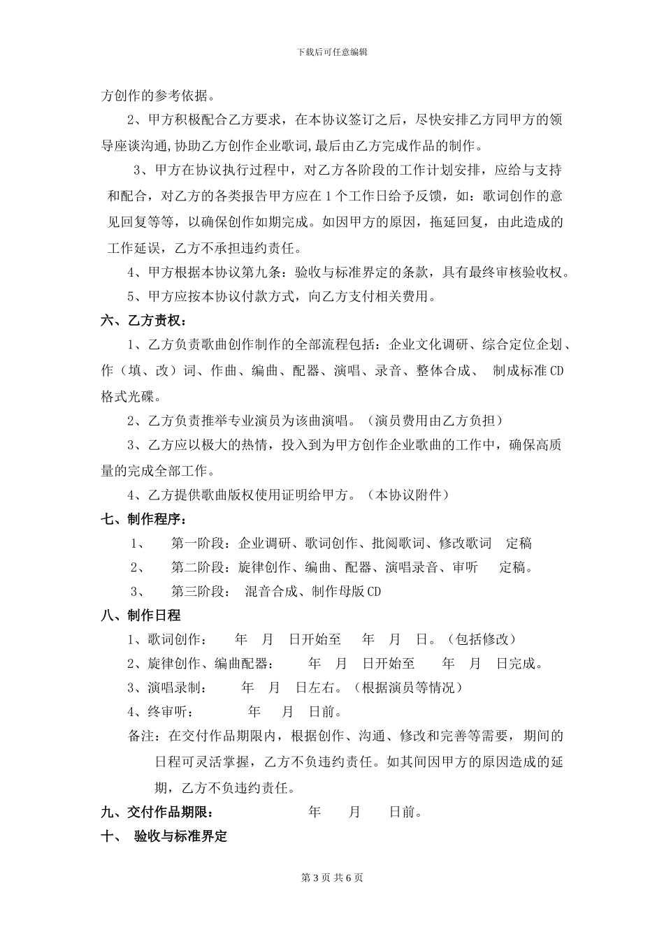 广州宝氏文化企业歌曲委托制作协议书范本_第3页