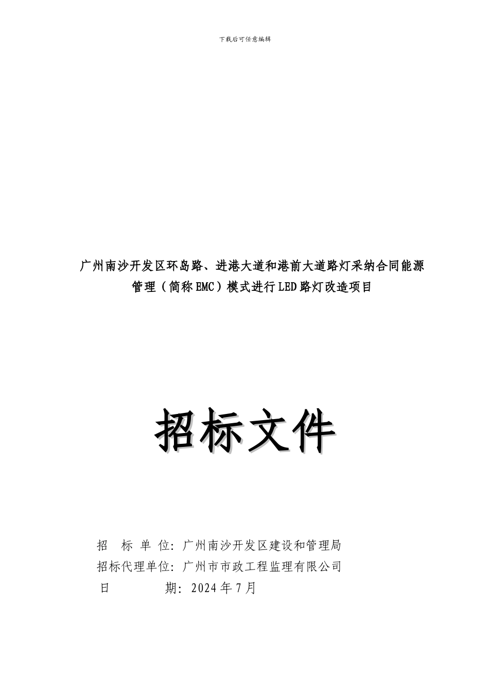 广州南沙开发区环岛路、进港大道和港前大道路灯采用合同能源管理模式进行LED路灯改造项目_第1页