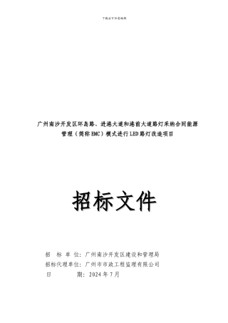 广州南沙开发区环岛路、进港大道和港前大道路灯采用合同能源管理模式进行LED路灯改造项目