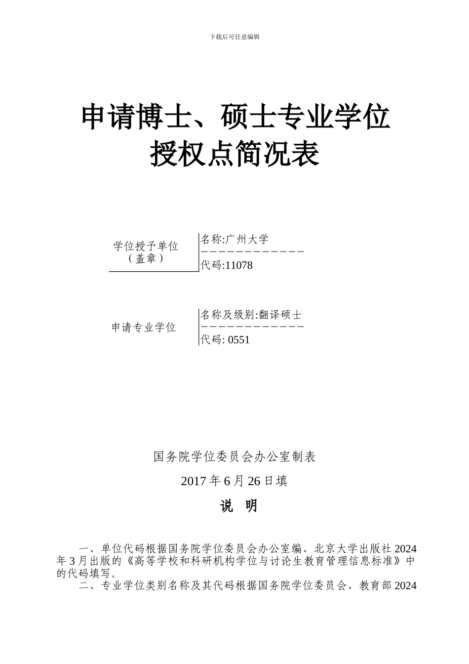 广州大学2024年翻译硕士学位点申报简况表_第1页
