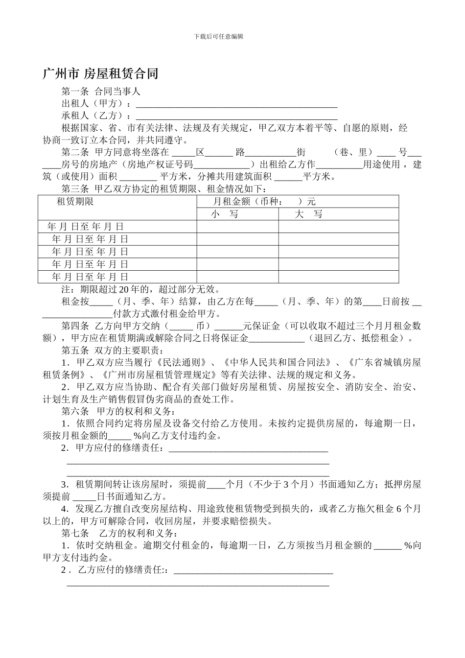 广州市-房屋租赁合同-第一条-合同当事人_第1页