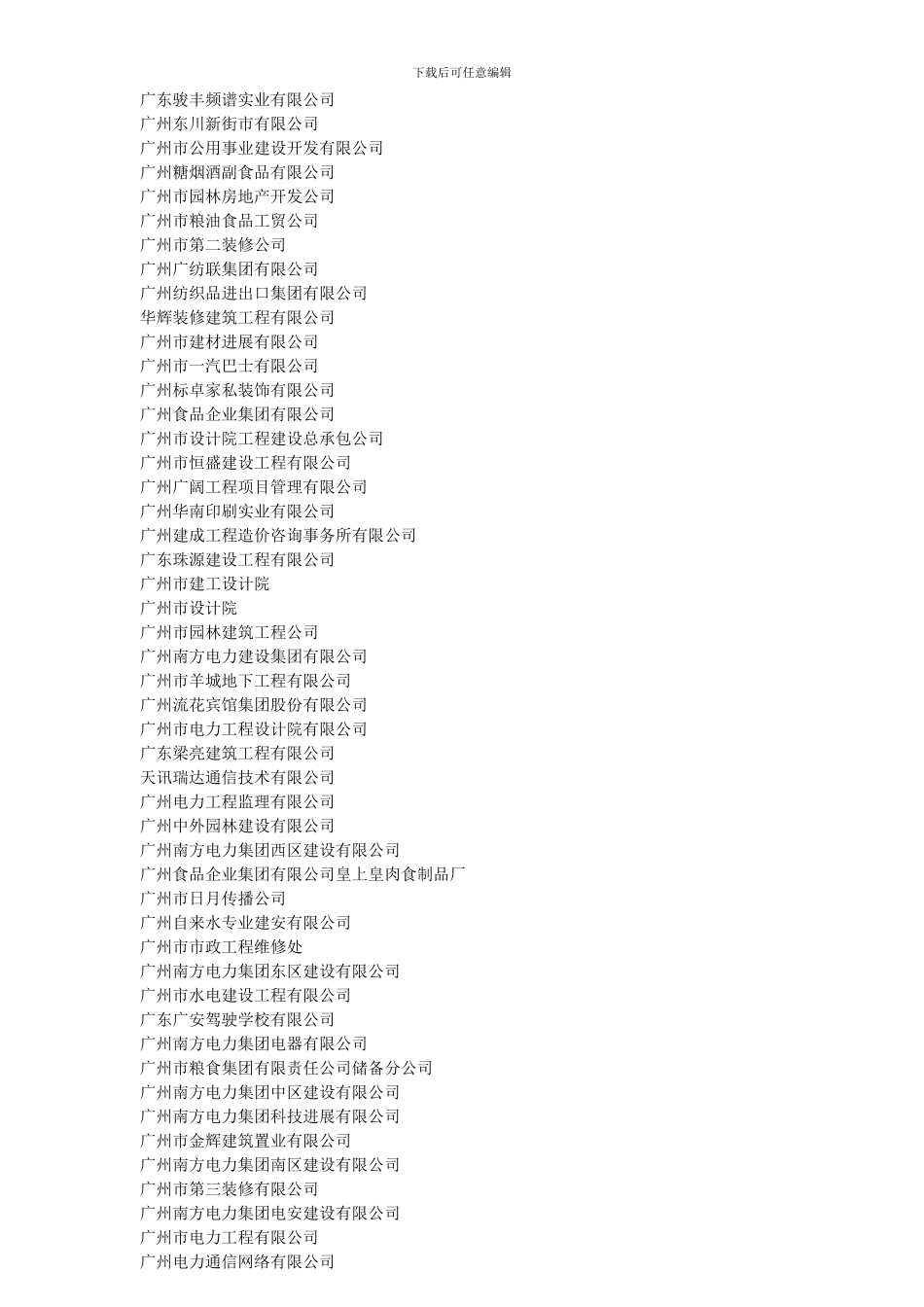 广州市2024年度“守合同重信用”企业名单_第2页