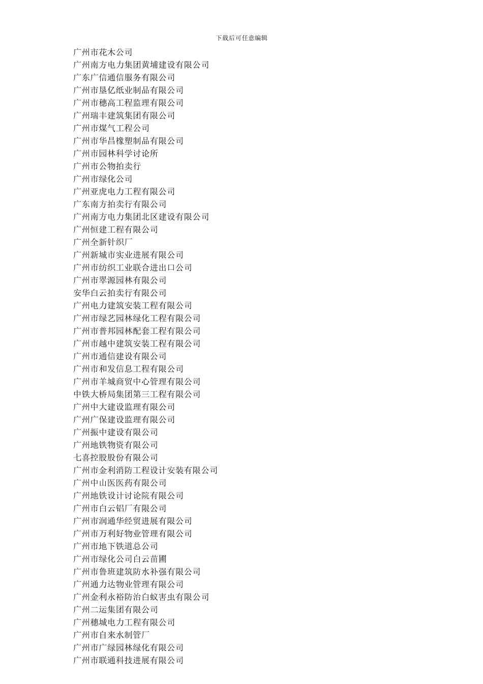 广州市2024年度“守合同重信用”企业名单_第3页