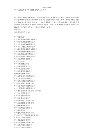 广州市2024年度“守合同重信用”企业名单