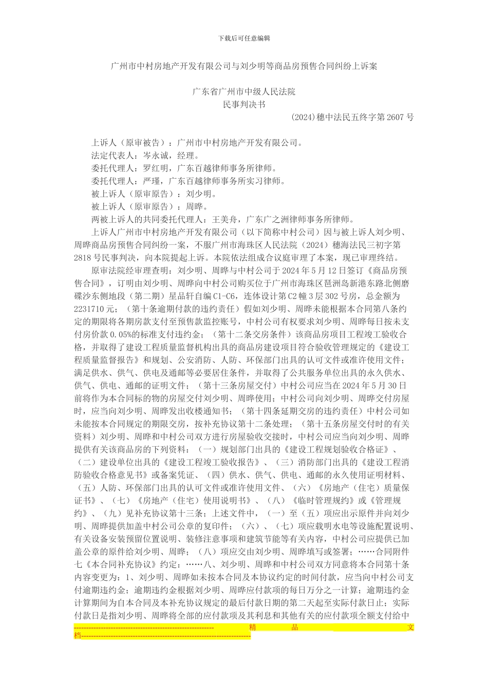 广州市中村房地产开发有限公司与刘少明等商品房预售合同纠纷上诉案_第1页