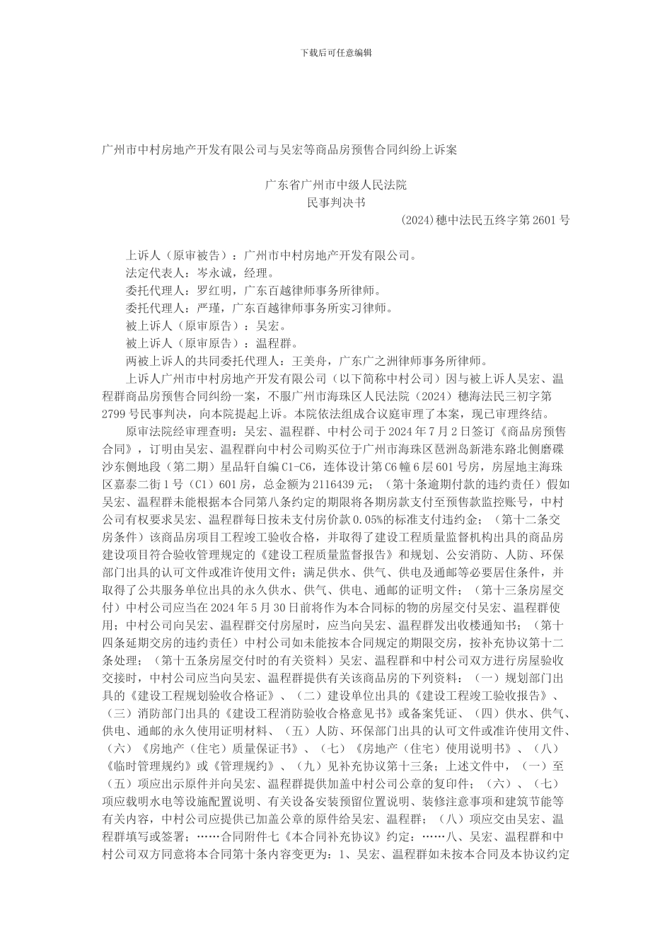 广州市中村房地产开发有限公司与吴宏等商品房预售合同纠纷上诉案_第1页