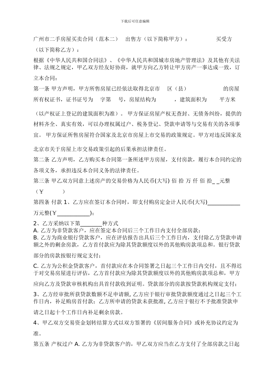 广州市二手房屋买卖合同_第1页