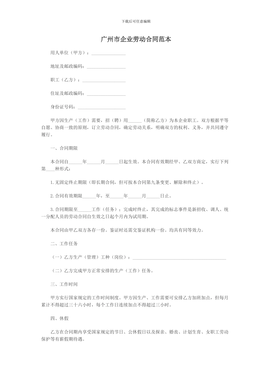 广州市企业劳动合同范本_第1页