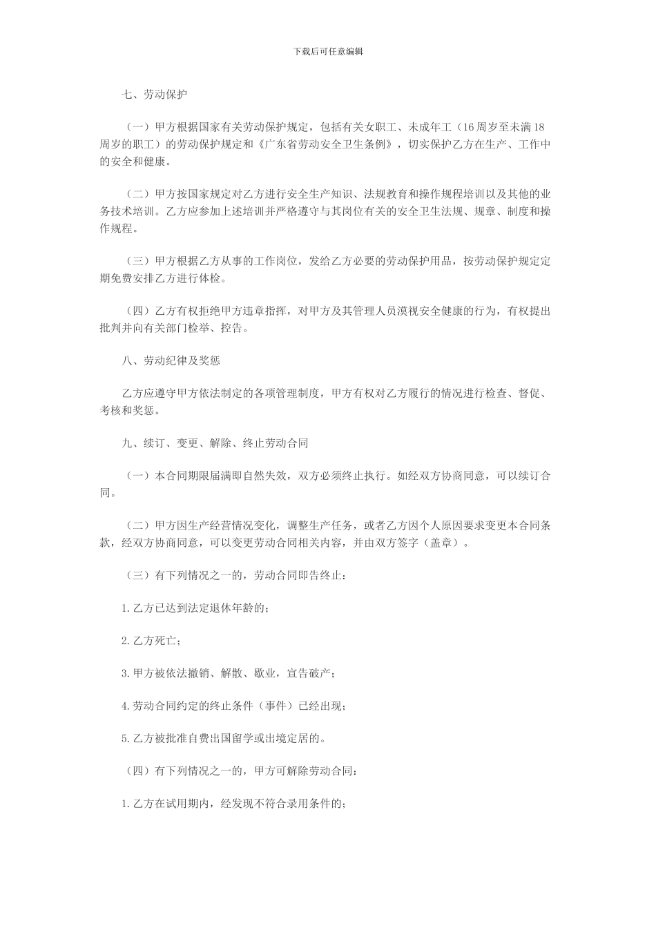 广州市企业劳动合同范本_第3页