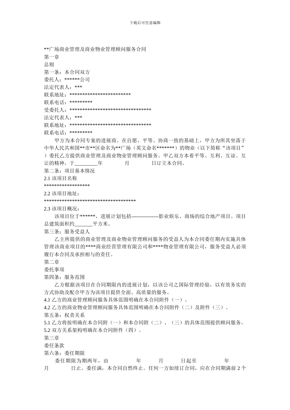 广场商业管理及商业物业管理顾问服务合同_第1页