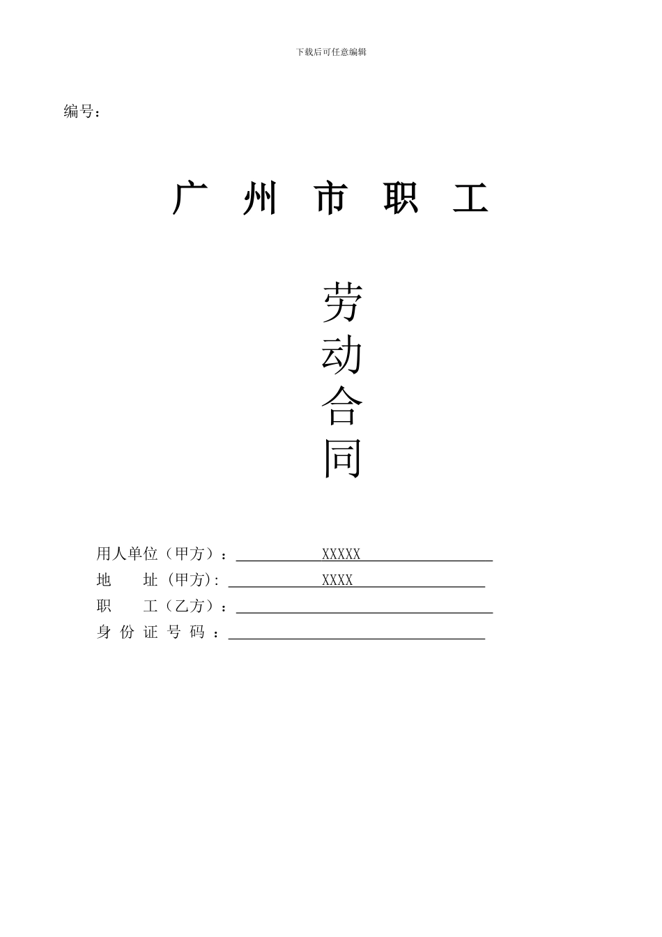 广州市劳动合同(企业)_第1页