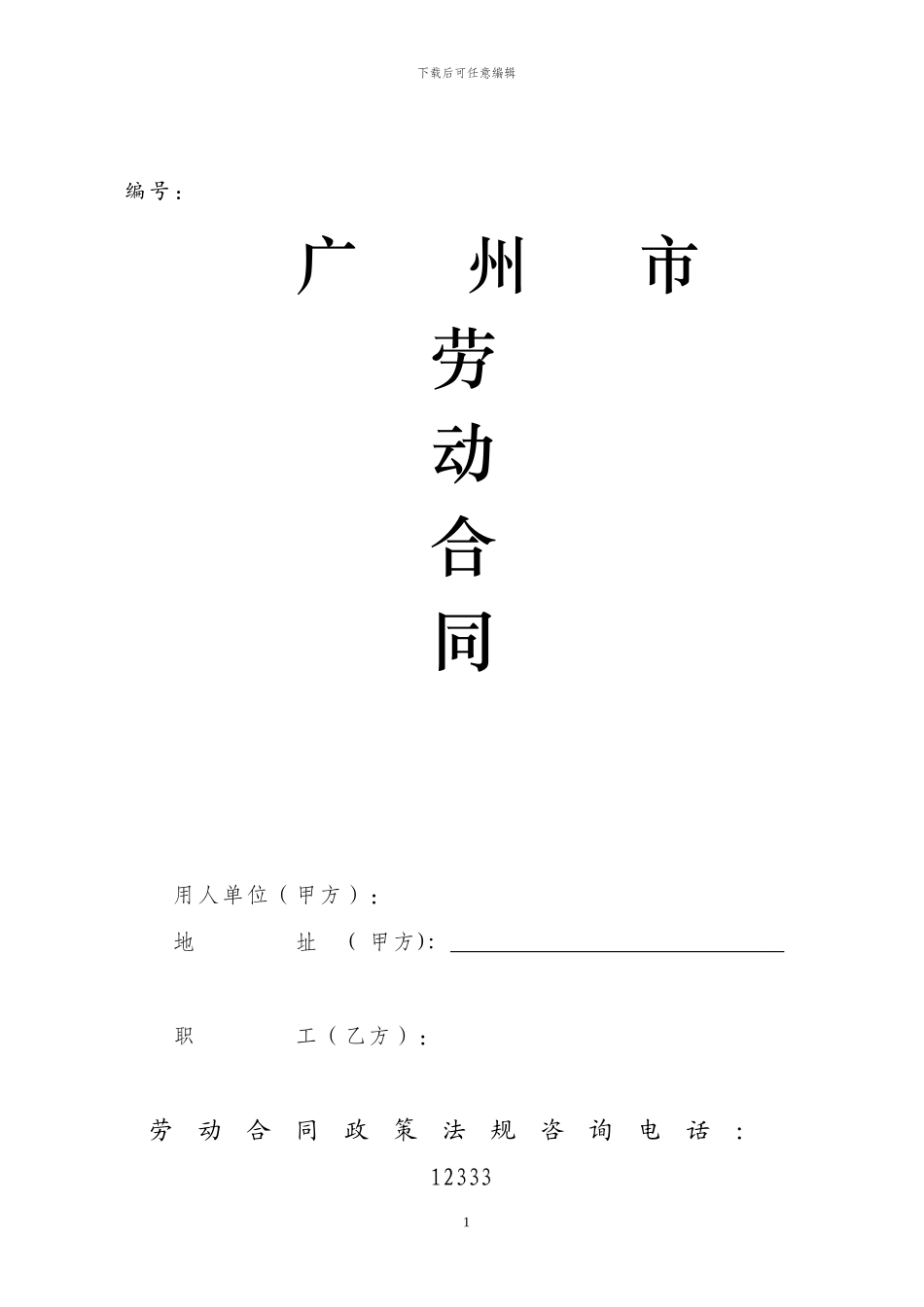 广州市劳动合同(标准版)_第1页