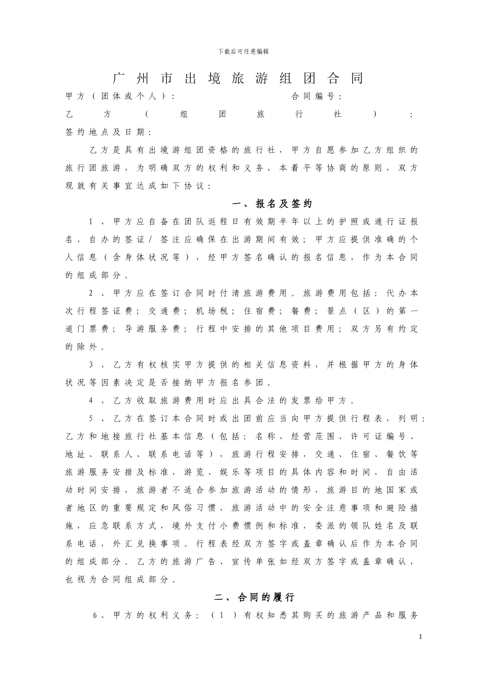 广州市出境旅游组团合同_第1页