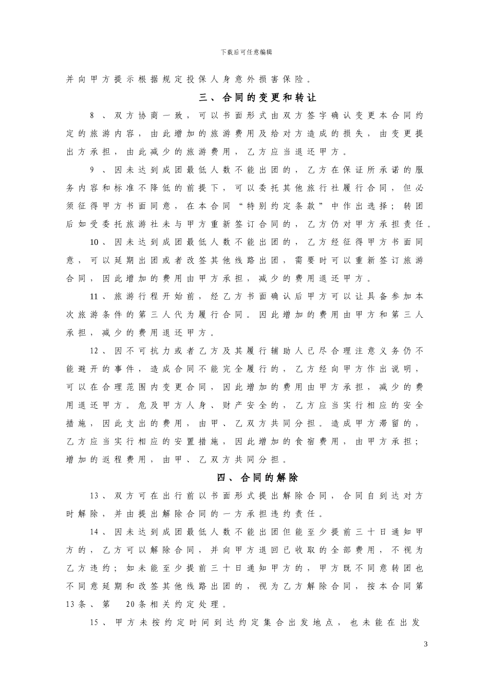 广州市出境旅游组团合同_第3页