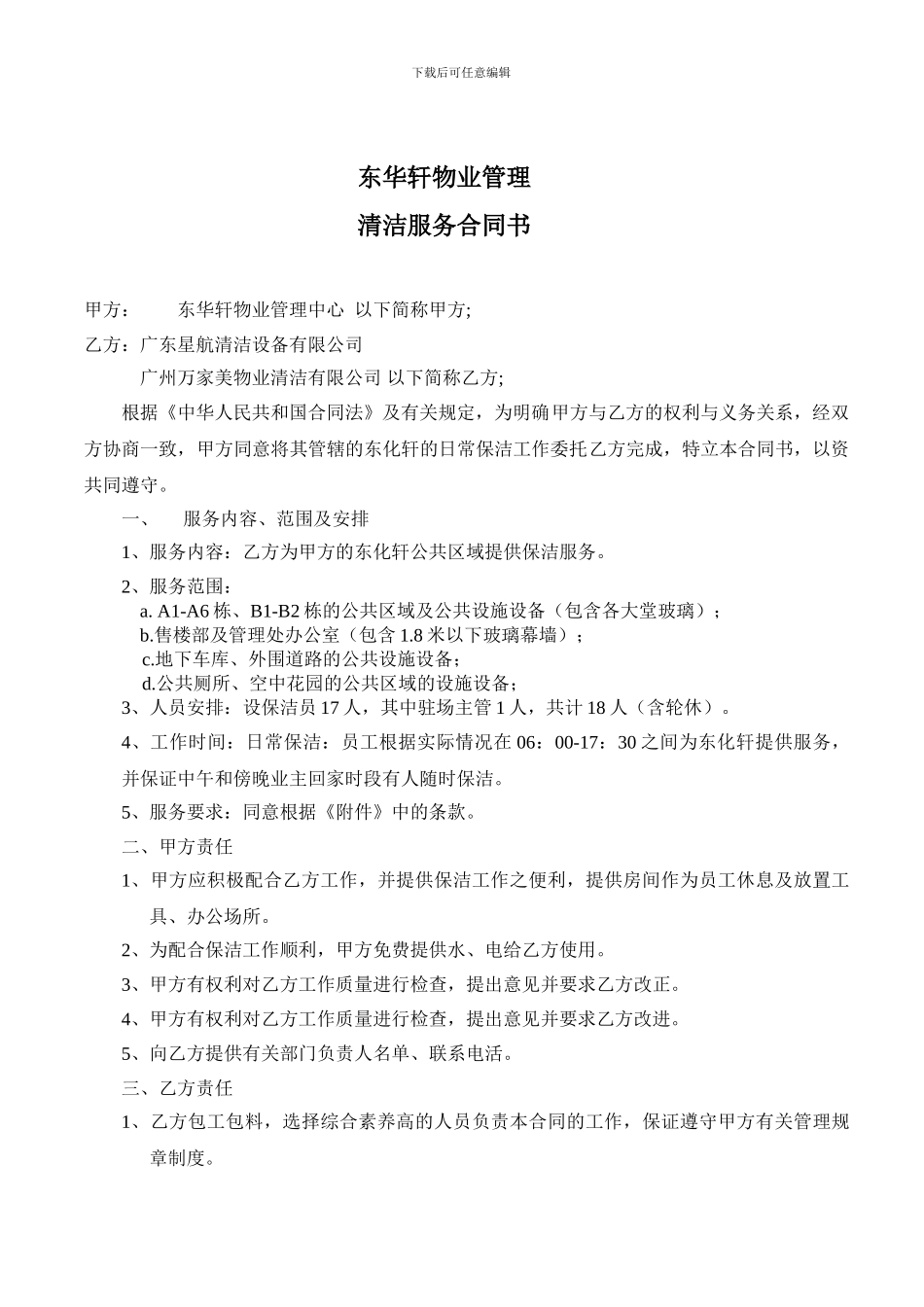 广州东华轩物业管理清洁服务合同书_第1页