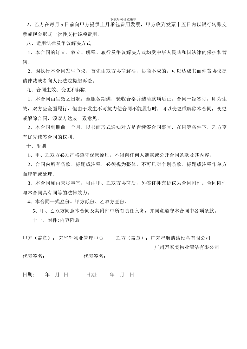 广州东华轩物业管理清洁服务合同书_第3页
