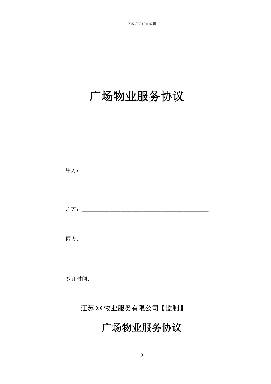 广场物业服务协议_第1页