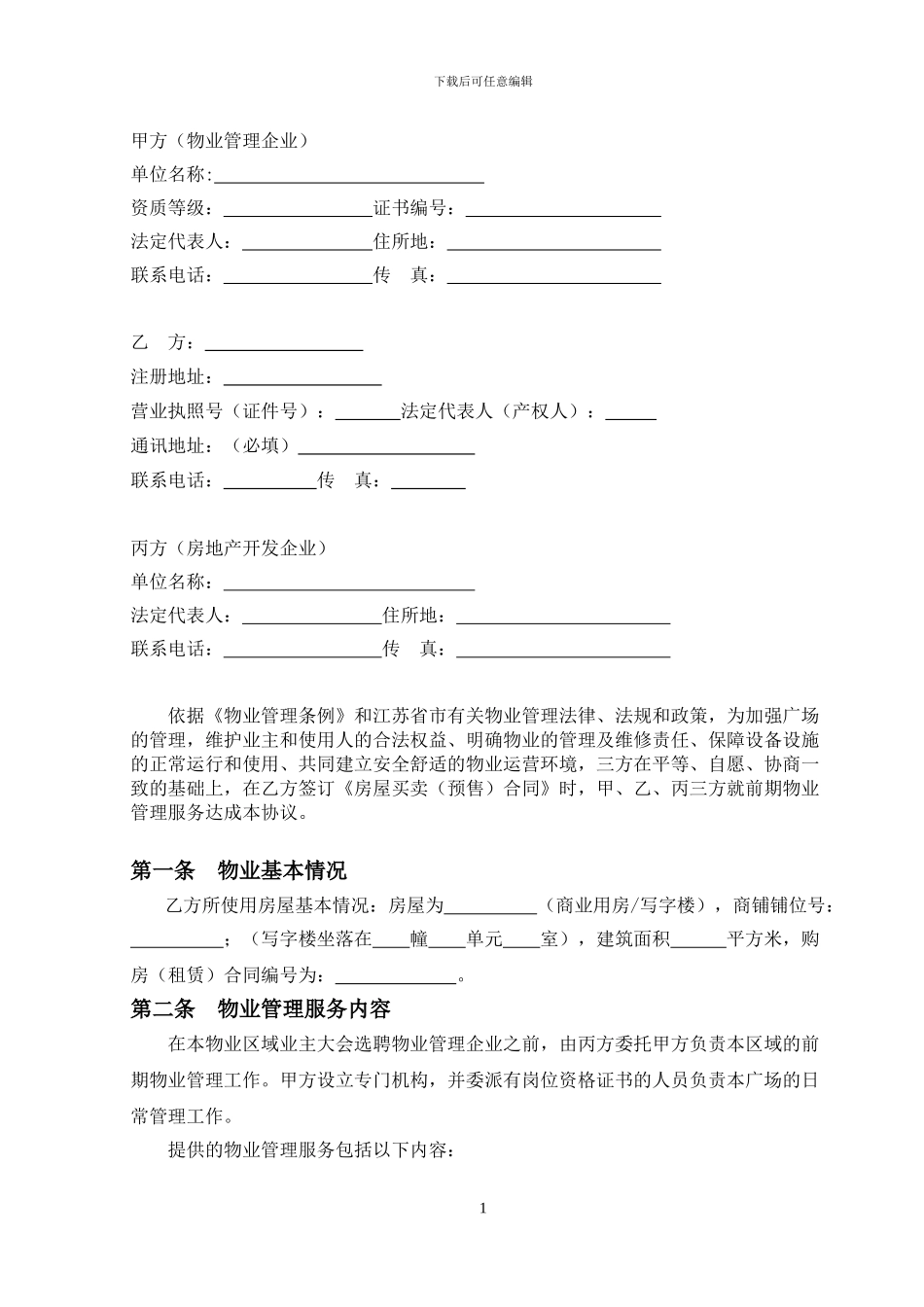 广场物业服务协议_第2页