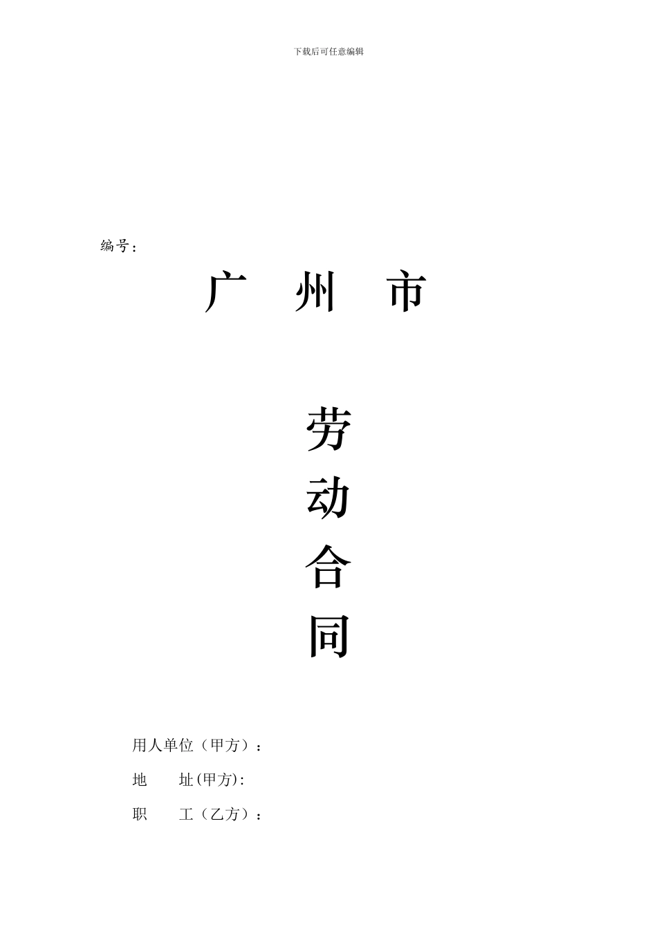 广州市劳动合同范本-_第1页