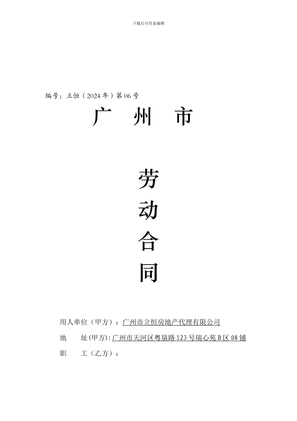 广州市劳动合同范本(定版)_第1页