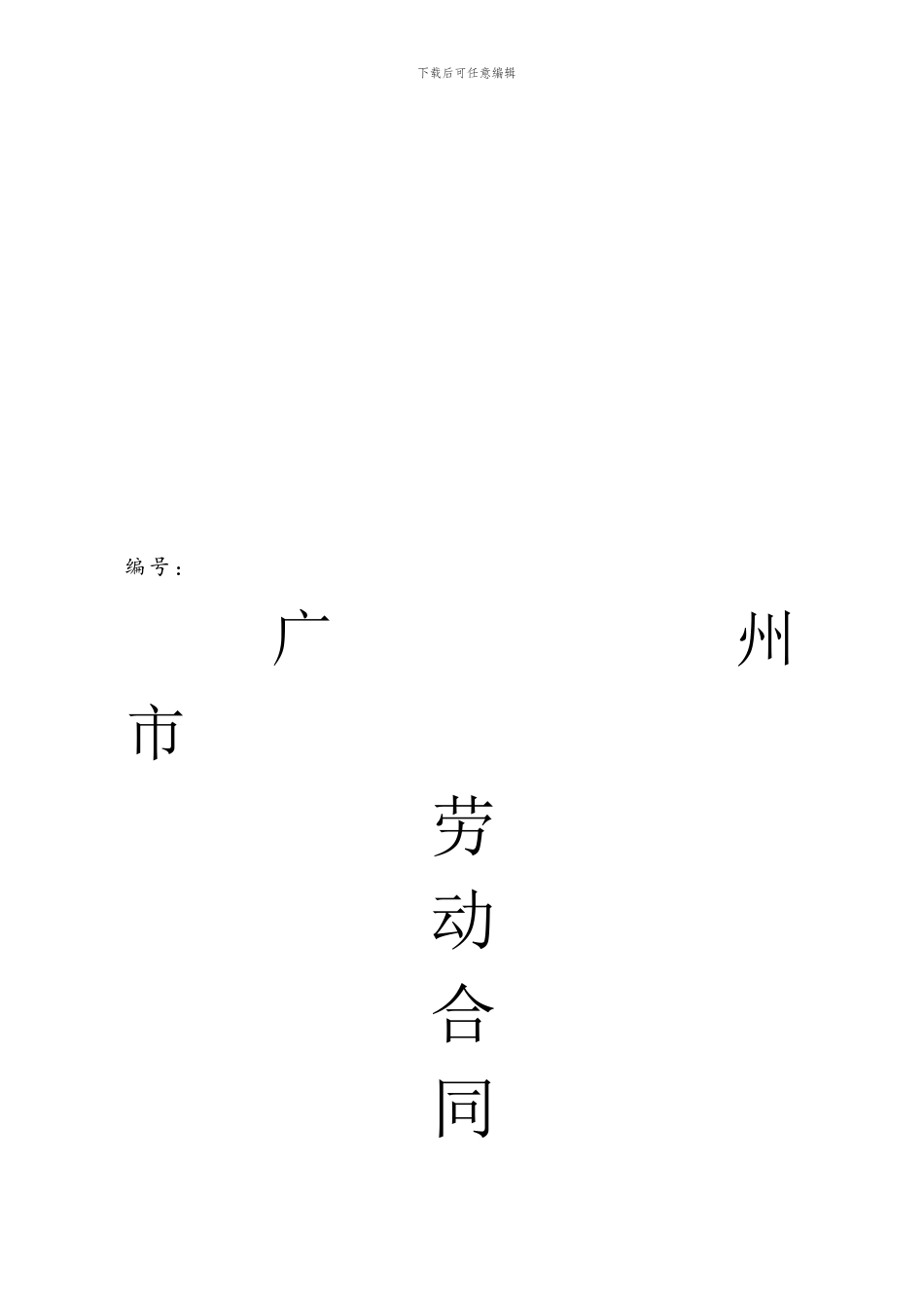 广州市劳动合同样本(统一标准版)_第1页