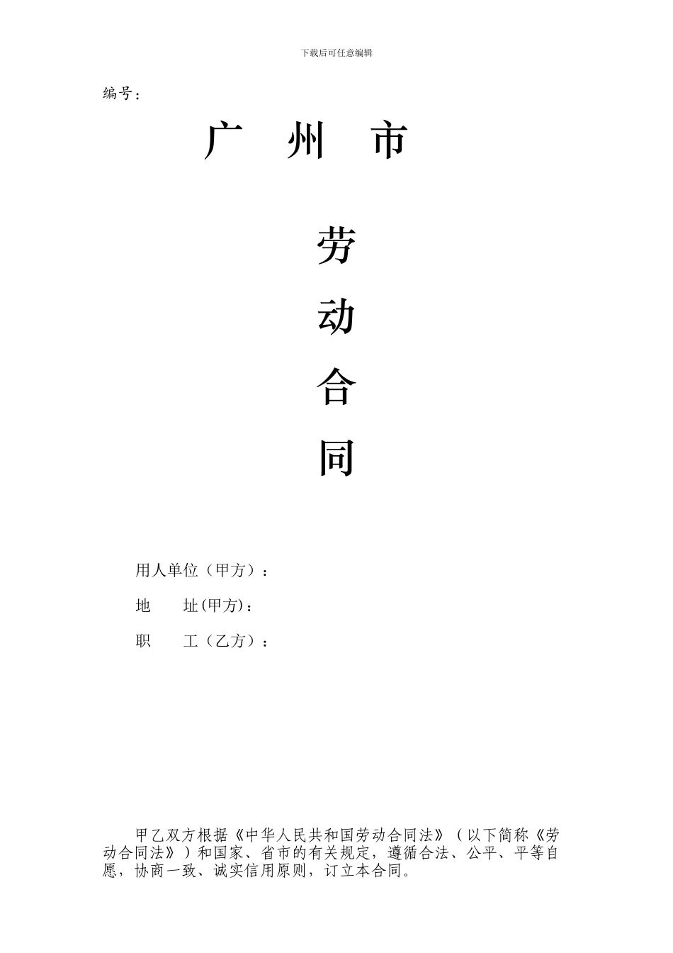 广州市劳动合同范本_第1页