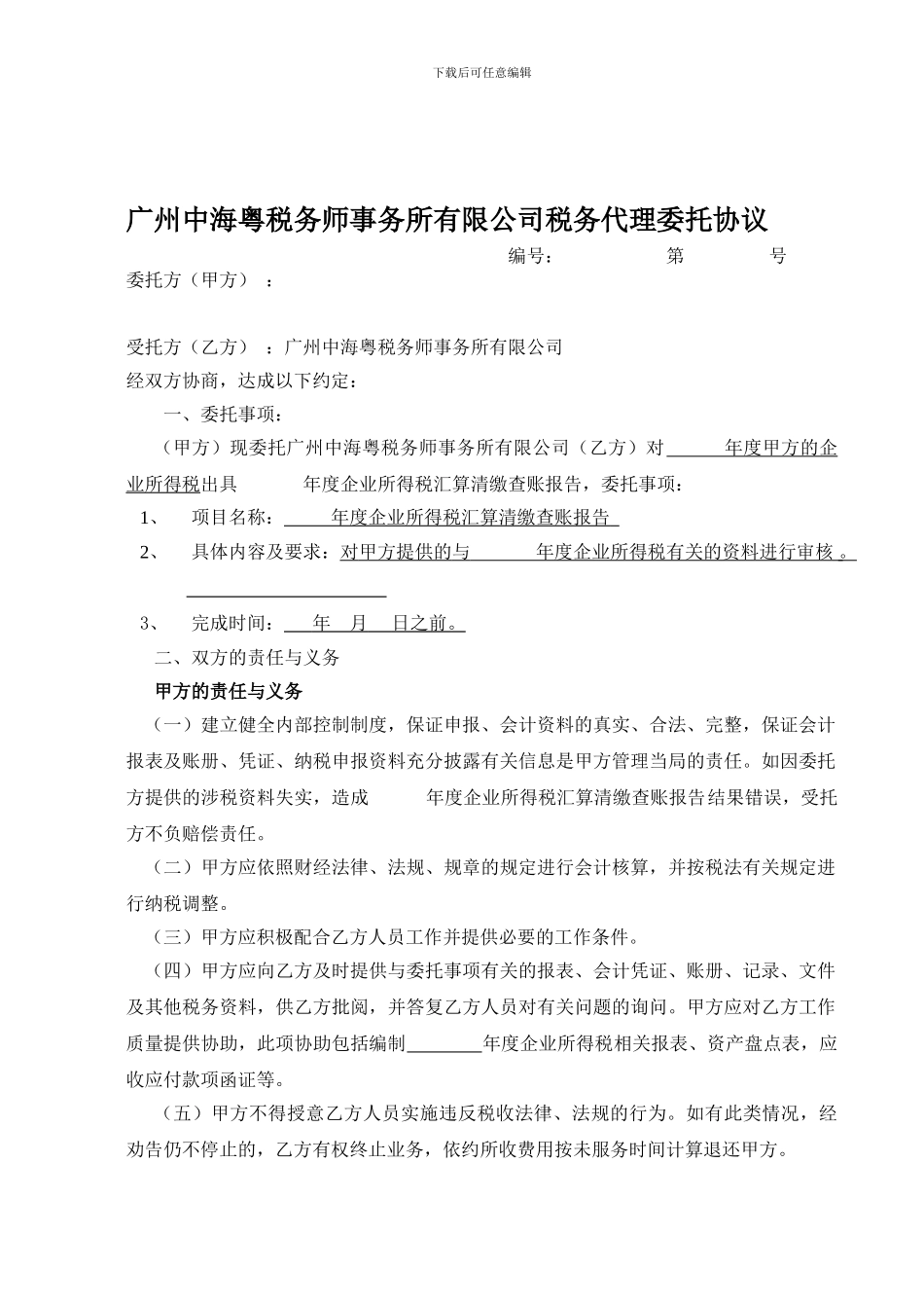 广州中海粤税务师事务所有限公司税务代理委托协议_第1页